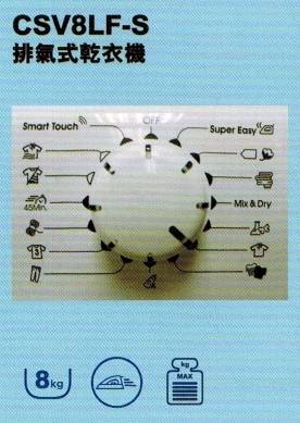 (image for) 金鼎 CSV8LF-S 八公斤 排氣式 乾衣機 - 點擊圖片關閉視窗
